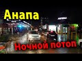 #Анапа. Ночной потоп в Витязево. Дождь лил всю ночь!