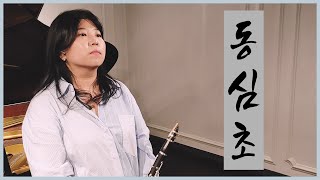 가곡, 동심초 클라리넷 연주!! / 김성태 작곡, 설도 작시, 김억 역시 / The grass of the same geart