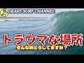 【トラウマな波】そんな時はどうしてますか？自然の波は一期一会。