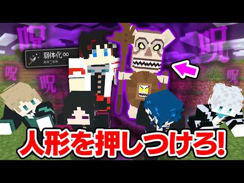 【マインクラフト😜】呪いの偶像を他人に押しつけるサバイバル【マイクラ実況】