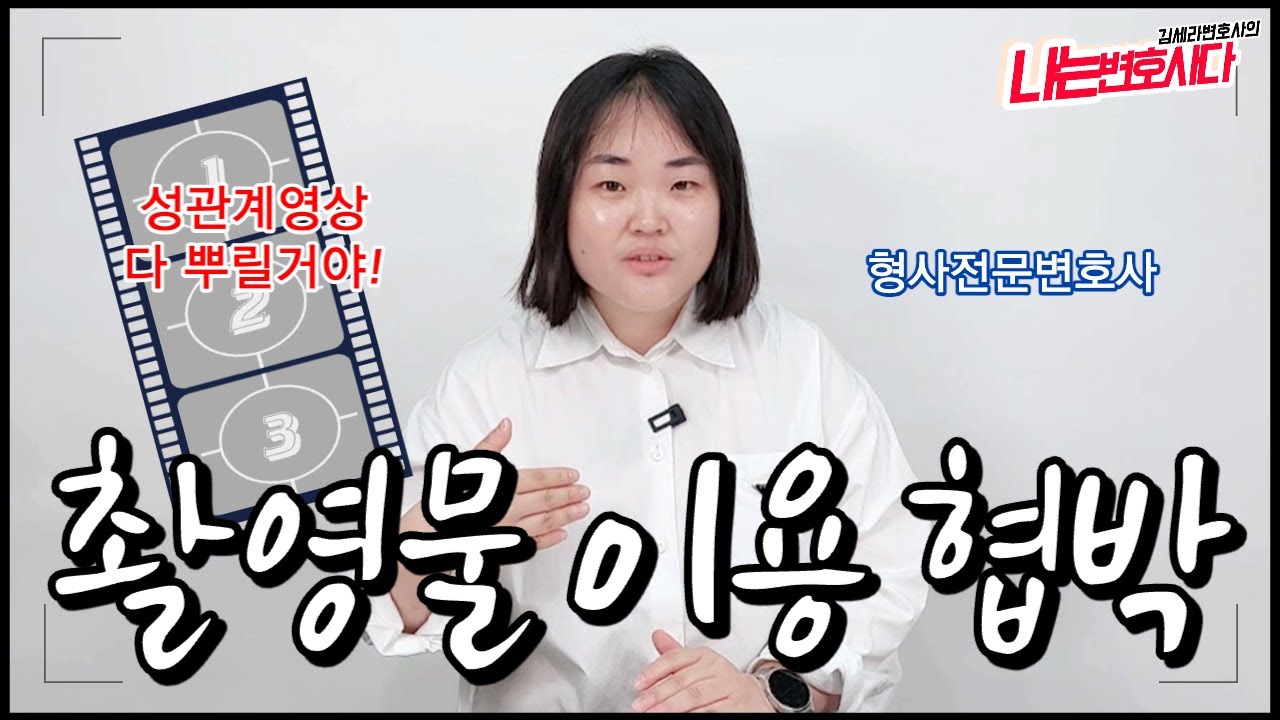촬영물 등을 이용한 협박 강요죄, 초범도 실형 가능하다｜성관계 영상 협박죄 형량