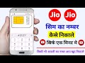 Jio Sim Ka Number Kaise Nikale || Jio Ka Number Kaise Nikale || Jio Ka Number Kaise Pata Kare | #jio
