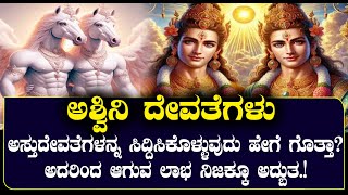 ಅಶವನ ದವತಗಳ ಅಸತದವತಗಳನನ ಸದದಸಕಳಳವದ ಹಗ ಗತತ? Namma Nambike