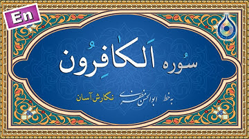 سوره کافرون «نگارش آسان» (پرهیزگار) - Surah Al-Kaafiroon - سورة الکافرون
