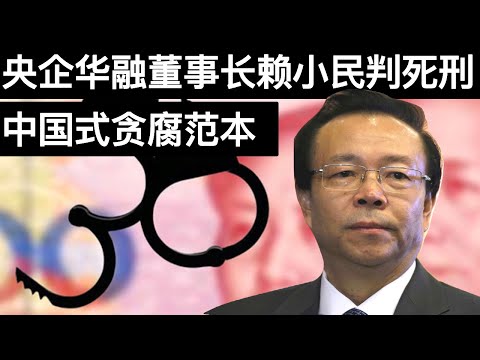 央企华融董事长赖小民判死刑, 3吨现金中国式贪腐样本(字幕)/China Sentences Huarong&rsquo;s Lai Xiaomin to Death/王剑每日观察/20210105