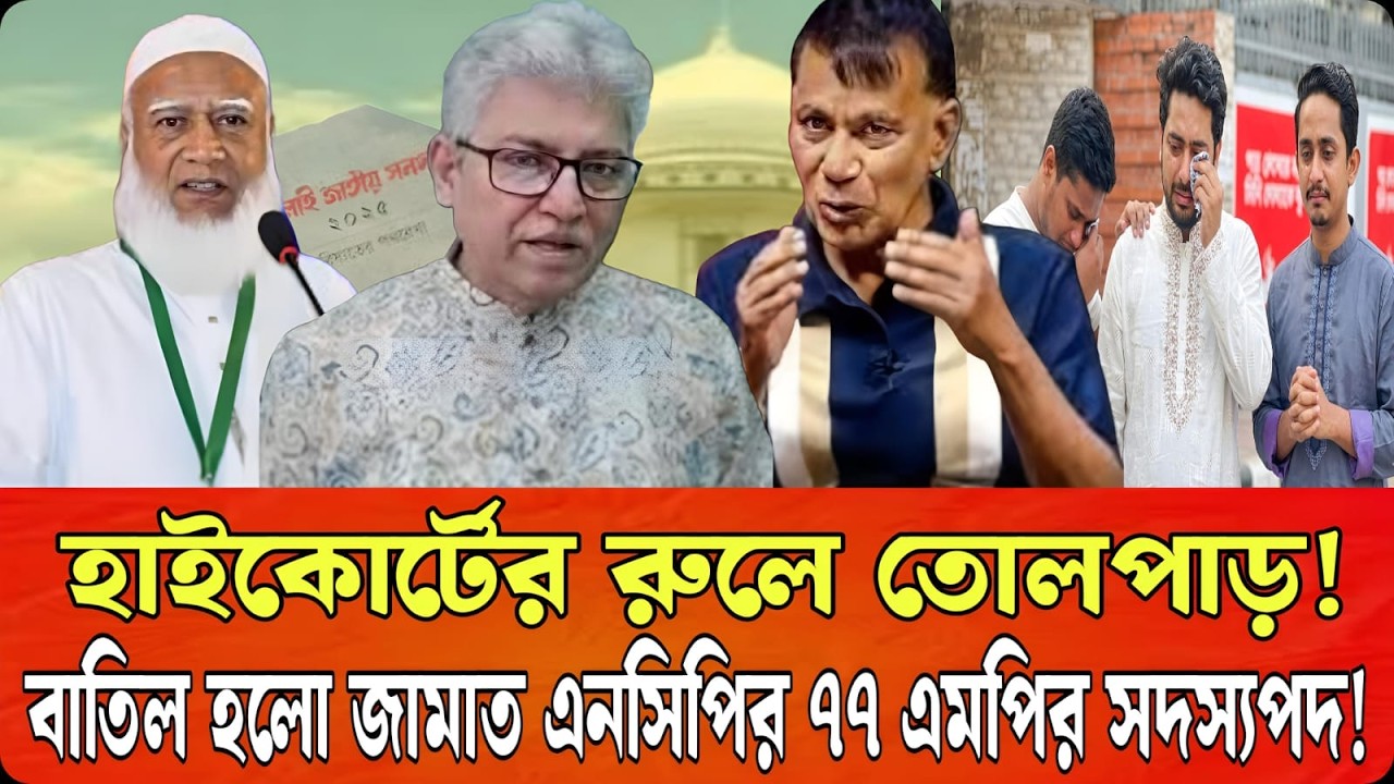 হাইকোর্টের কড়া রুল ! ৭৭ এমপি হারালেন আসন—নতুন সমীকরণ | Masood Kamal | Mahbub Kamal | Talk Show