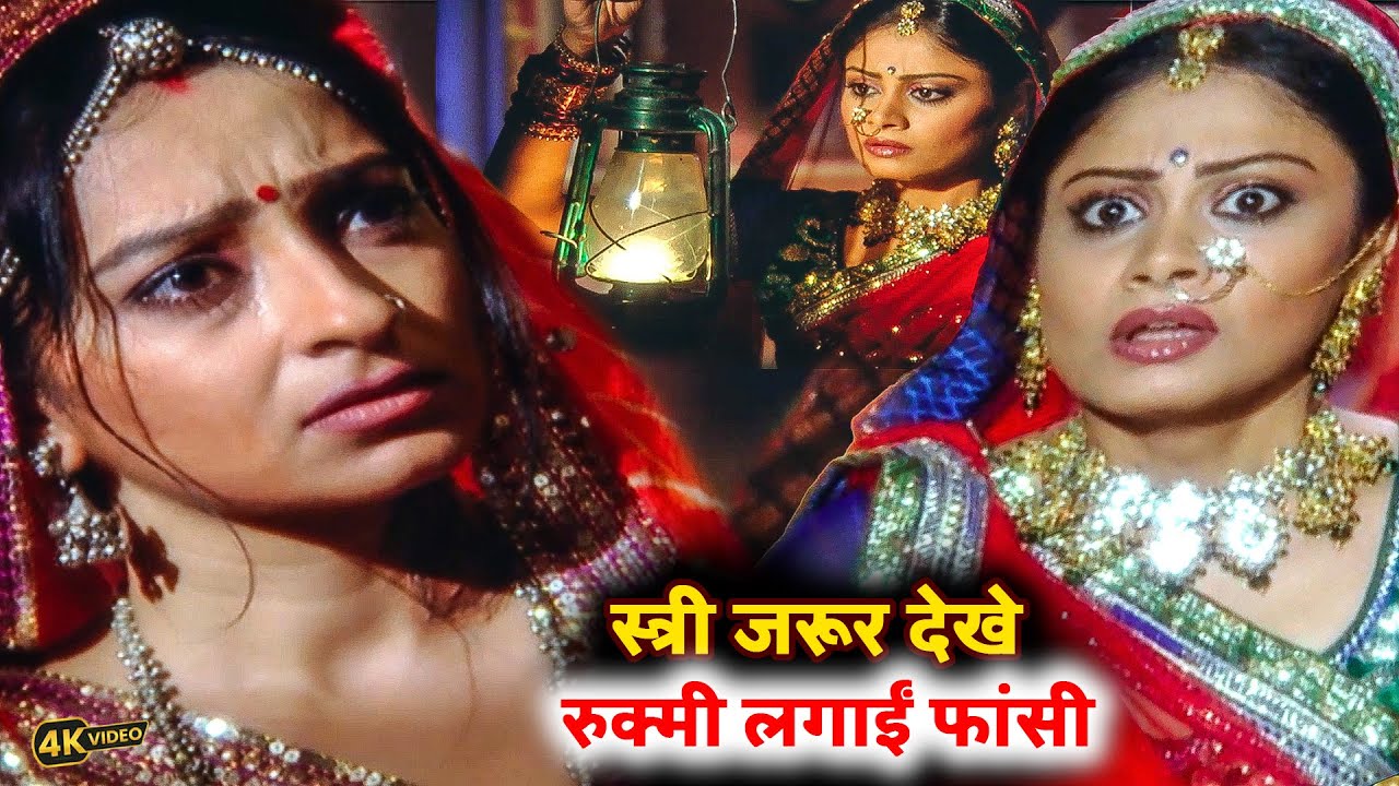 रुक्मी लगाईं फांसी स्त्री जरूर देखे ||| Kesariya Balam Aao || Ep- 249 to 250 #video