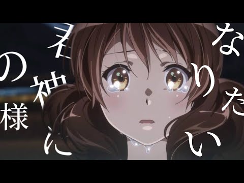 ［響け！ユーフォニアム］君の神様になりたい［MAD・セリフ付き］［ネタバレ注意］アニメでは 3年間リアルでは九年間、本当にありがとうございました(T ^ T)