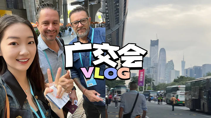 廠二代Vlog 第一次參加廣交會 學習外貿中 短暫的廣州行 - 天天要聞
