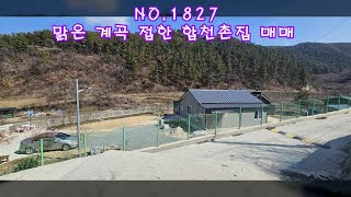 NO 1827 맑은 계곡 접한 합천촌집 매매 #합천부동산 #합천전원주택 #합천촌집 #합천땅 #강남부동산 #마실쟁이 : 3억5,000만원