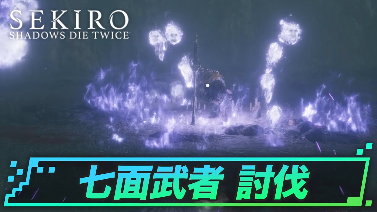 ボス討伐攻略「七面武者」|SEKIRO攻略 - YouTube