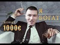 ЗАДОНАТИЛИ 1000 ЕВРО! Я В ШОКЕ!