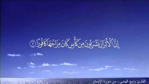 تلاوة هادئة للقارئ وديع اليمني من سورة الإنسان