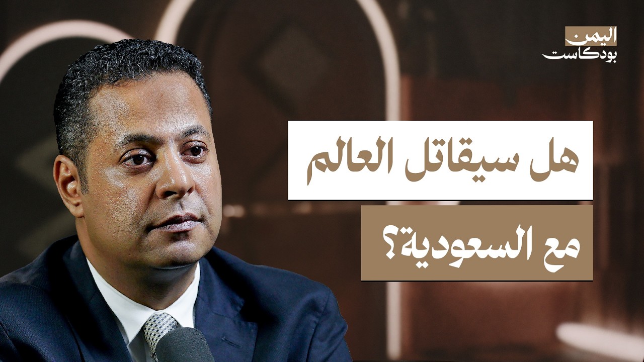 صورة مصغرة من يوتيوب - اليمن بودكاست: لماذا لا تتدخل أمريكا؟ وهل تستطيع السعودية ردع الحوثيين؟