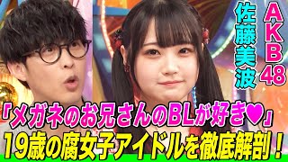 【メガネのお兄さんが…】AKB48の19歳・佐藤 美波の腐女子っぷりにオーイシは驚愕！鈴木愛理は共感！アイマス,キンプリ,うたプリなどの推しキャラを語る【アニソン神曲カバーでしょdeショー‼︎】