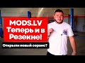 Открыли сервис в Латгалии! Mods.lv теперь в Резекне!