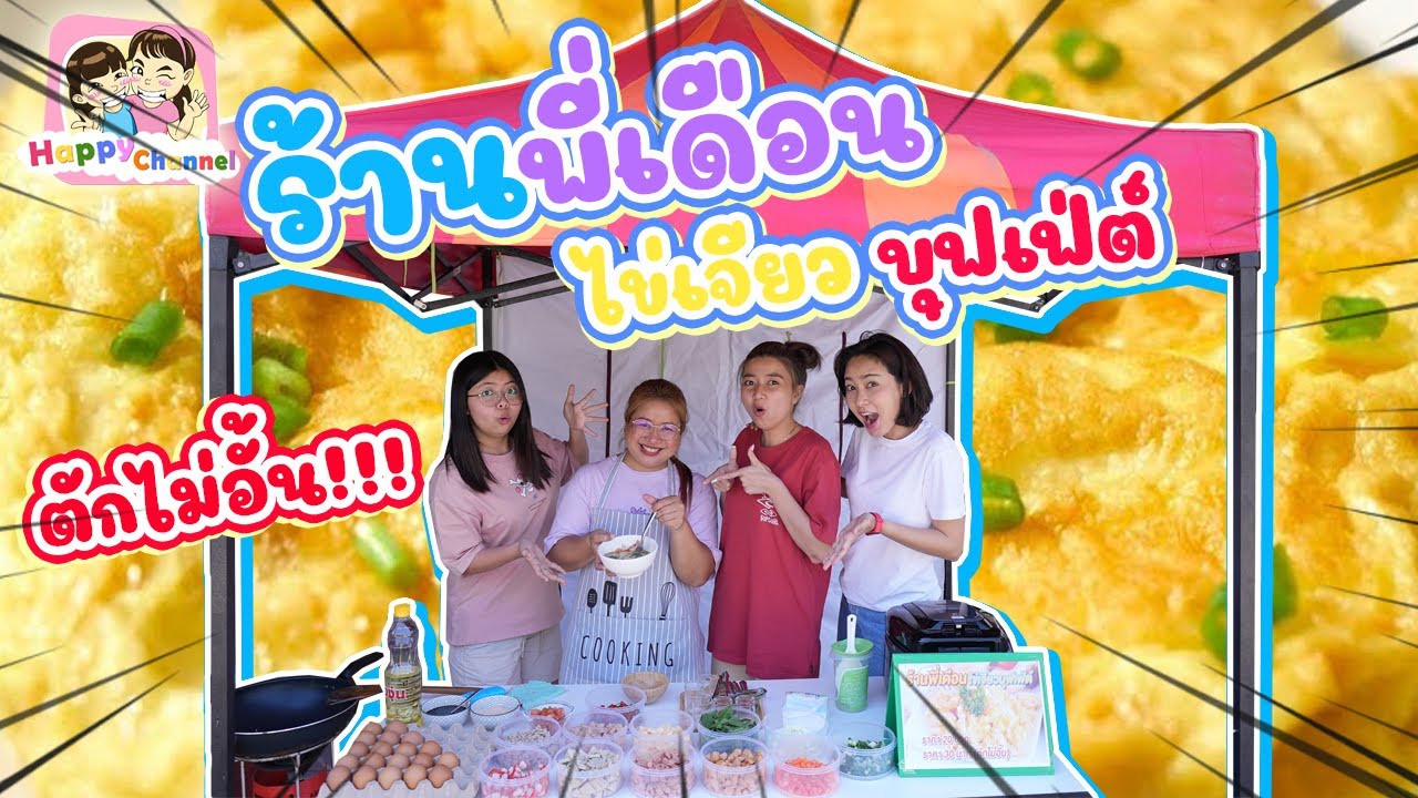 ร้านพี่เดือน ไข่เจียวบุฟเฟ่ต์ ตักไม่อั้น พี่ฟิล์ม น้องฟิวส์ Happy Channel