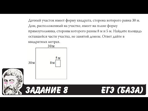 🔴 Дачный участок имеет форму квадрата ... | ЕГЭ БАЗА 2018 | ЗАДАНИЕ 8 | ШКОЛА ПИФАГОРА