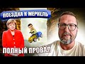 Как бабушка Меркель Украину выпорола