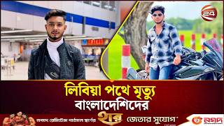 ইউরোপ যাত্রায় সাগরেই প্রাণ হারাল বাংলাদেশিরা | Libya Migration | Sunamganj screenshot 4