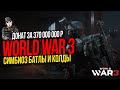 ШУТЕР С ДОНАТОМ ЗА 370 000 000 РУБЛЕЙ►WORLD WAR 3►КЛОН BATTLEFILED И CALL OF DUTY