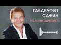 Габделфәт Сафин "Эх, гомер дигәннәре"