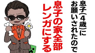 【Minecraft】息子(4歳)の家全部レンガにする【にじさんじ/グウェル・オス・ガール】