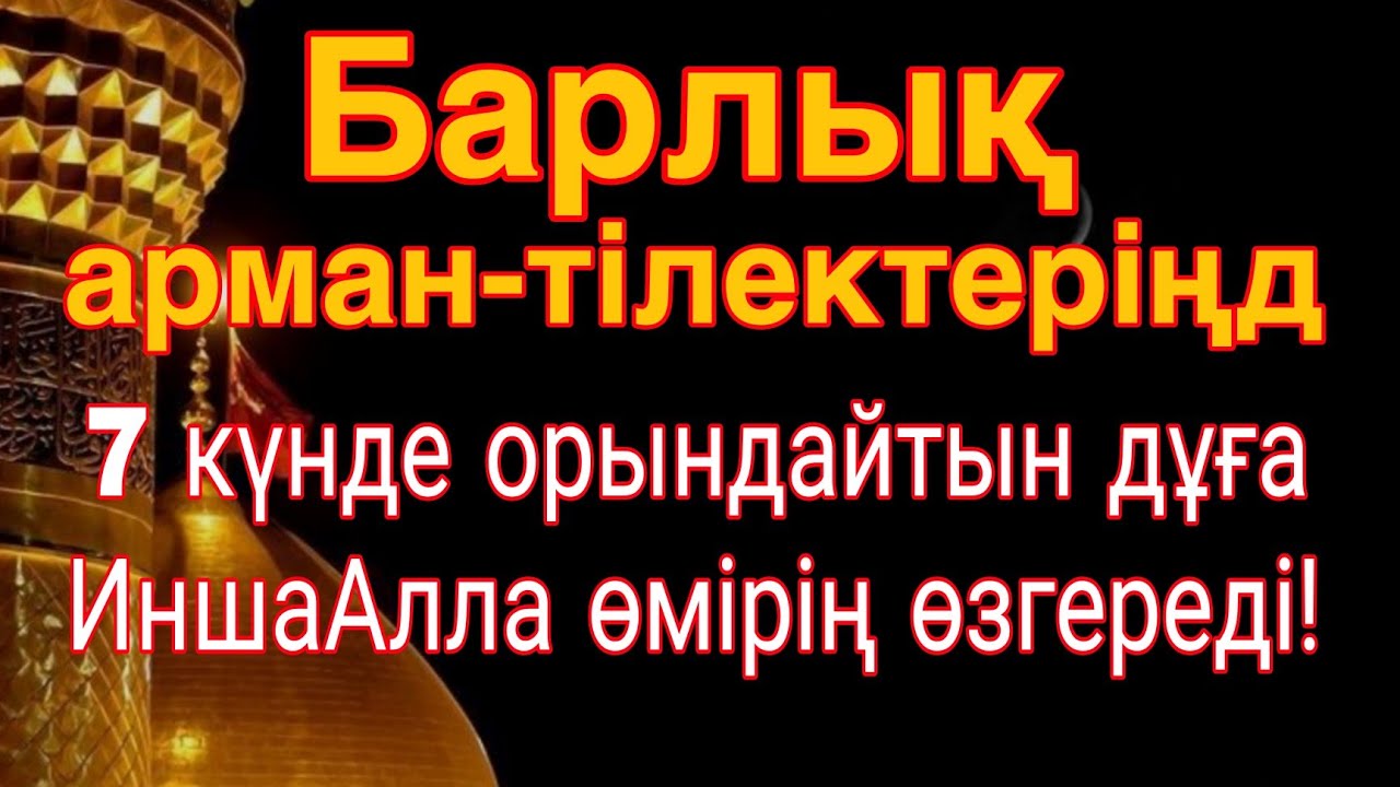 🌟 Барлық арман-тілектеріңді 7 күнде орындайтын дұға – ИншаАлла өмірің өзгереді!