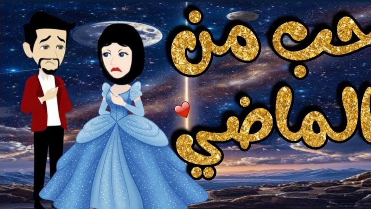 حكايتي مع الزمن من أروع القصص والروايات الرومانسية علي حكايات رونا للقصص المجنونة 