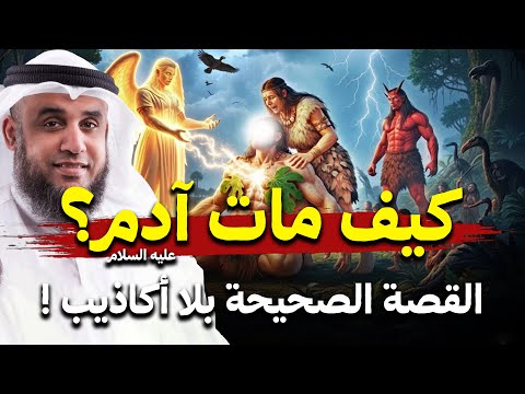كيف مات سيدنا ادم ولماذا رفض ان يموت او ي دفن في الارض واين مكان قبره الان نواف السالم