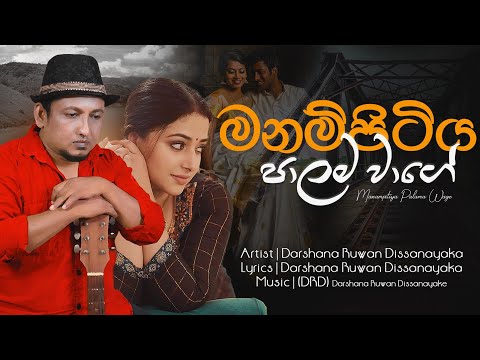 Manampitiya palama waage | මනම්පිටිය පාලම ළඟ | ආදරයට බෙදුණු සියලු සීමා මායිම් එකතු කළ ඇකිය.DRD.