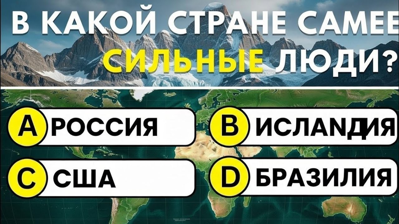 В КАКОЙ СТРАНЕ САМЫЕ СИЛЬНЫЕ ЛЮДИ?ВИКТОРИНА / ТЕСТ