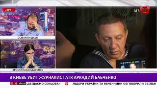 Айдер Муждабаев: Убийство Аркадия Бабченко - террористическое преступление, совершенное по заказу РФ