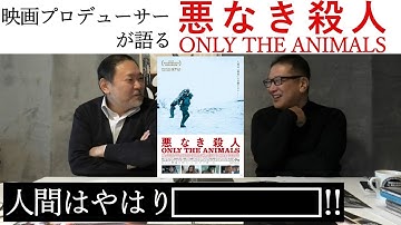 新作映画レビュー「悪なき殺人」・・・人間はやはり…!!