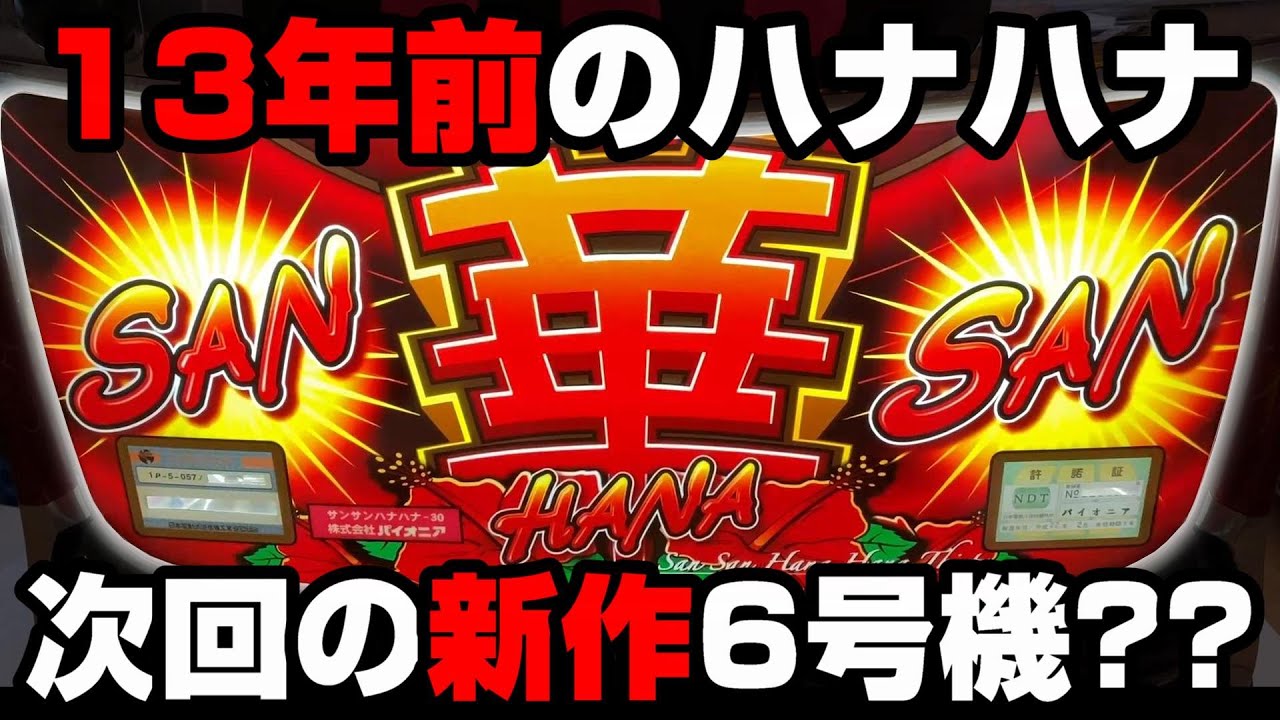 珍古台】2009年に導入されたサンサンハナハナ実践で大事故起こした