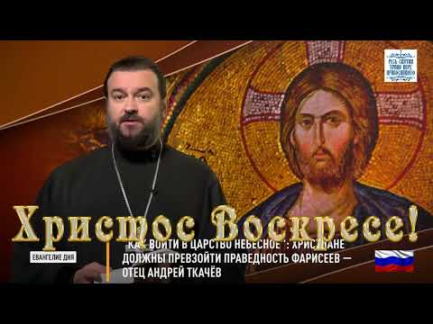 ЕВАНГЕЛИЕ ДНЯ Как войти в Царство Небесное Христиане должны превзойти праведность фарисеев — оте
