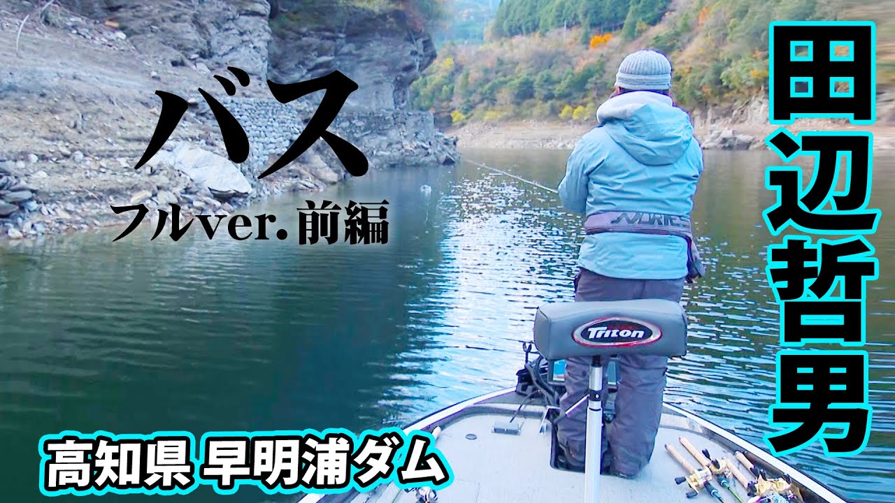 11月の早明浦ダムを田辺哲男が巻きものメインで攻略する 1/2 『Go for it！ 181』＜フルver＞【釣りビジョン】