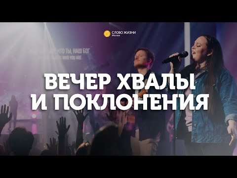 Видео: Вечер хвалы и поклонения / Прямая трансляция / «Слово жизни» Москва