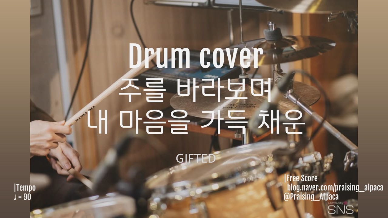 주를 바라보며 & 내 미음을 가득 채운 | 기프티드 ver. | 드럼 | 260125
