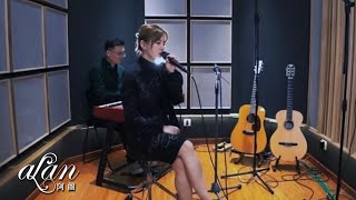 [EN] alan 阿蘭 - 樂此不疲｜ Never Be Bored With It ( Live Studio Version )