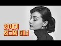 20세기 가장 아름다운 미녀 | 세기의 연인 오드리 헵번