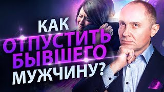 Как отпустить бывшего мужчину? Как отпустить бывшего и начать новые счастливые отношения? Как отпустить бывшего мужчину? Как отпустить бывшего и начать новые счастливые отношения?