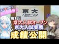 【運命の一戦】第1回 京大オープン・京大実戦 成績公開　浪人/VOICEVOX/冥鳴ひまり/WhiteCUL【VOICEVOX大学受験】