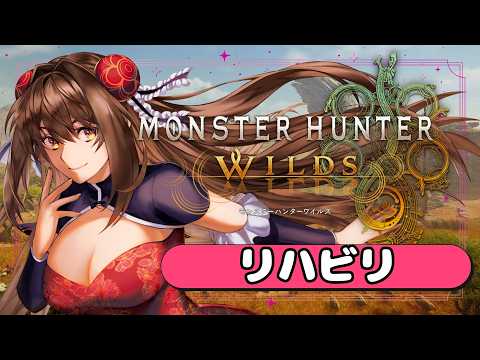 アセンダンスが発表になったのでリハビリ！！【モンスターハンターワイルズ】【VTuber】