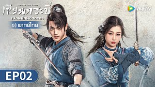 ซีรีส์จีน | เซียนกระบี่เปิดผนึกพิชิตชะตา (Sword and Fairy) พากย์ไทย | EP.2 Full HD | WeTV