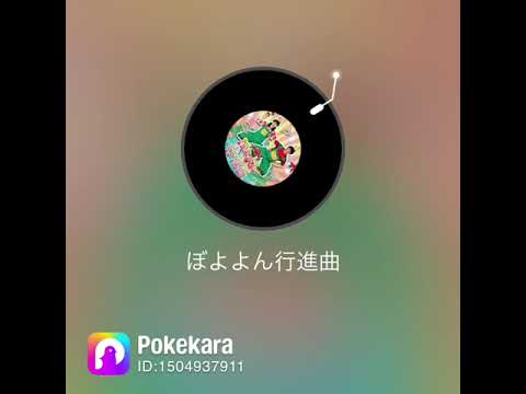 ぼよよん行進曲　カバー