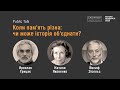 Коли пам`ять різна: чи може історія об`єднати? - Я.Грицак, Н.Яковенко, Й.Зісельс