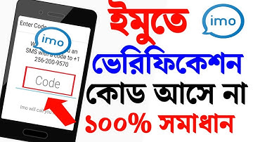 ইমু কোড আসে না সমস্যার সমাধান | ইমু কোড না আসলে করণীয় | ইমুতে ভেরিফিকেশন কোড না আসার কারণ