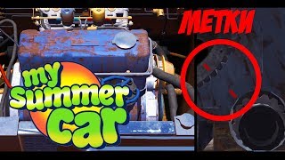 ГАЙД! КАК ВЫСТАВИЛ РАСПРЕДВАЛ ПО МЕТКАМ В MY SUMMER CAR!? МЕТКИ ГРМ!