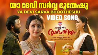 YA DEVI - Video Song | Kallanum Bhagavathiyum | Vishnu Unnikrishnan | East Coast Vijayan | Mokksha